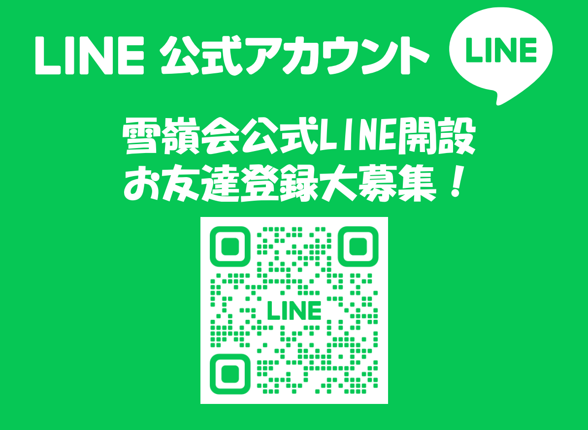 〔雪嶺会公式LINE〕