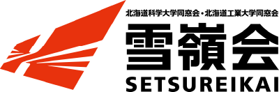 雪嶺会 - 北海道科学大学同窓会 -