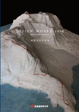 北海道科学大学 建築学科作品集 2018