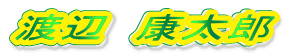 渡辺 康太郎