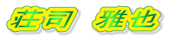 荘司 雅也
