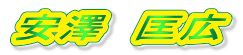 安澤 匡広