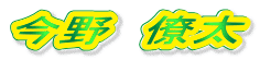 今野 僚太