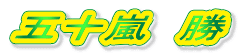 五十嵐 勝