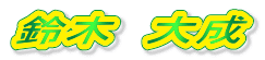 鈴木 大成