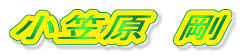 小笠原 剛