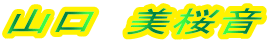 山口 美桜音