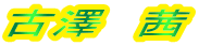 古澤　茜