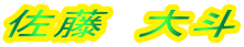 佐藤　大斗