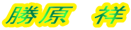 勝原 祥
