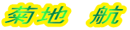 菊地　航