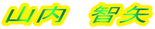 山内　智矢