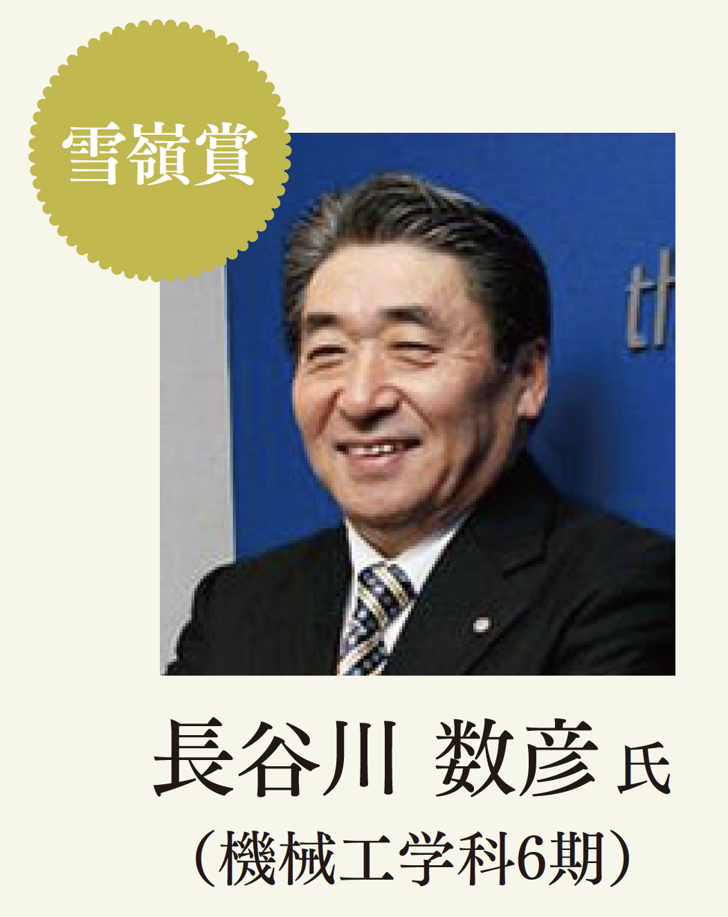 雪嶺会賞長谷川.png 雪嶺会賞長谷川.png